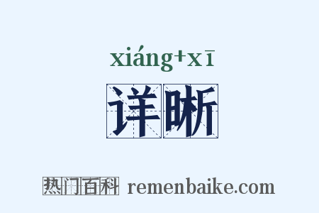 详晰是什么意思的图片